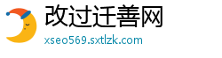 改过迁善网